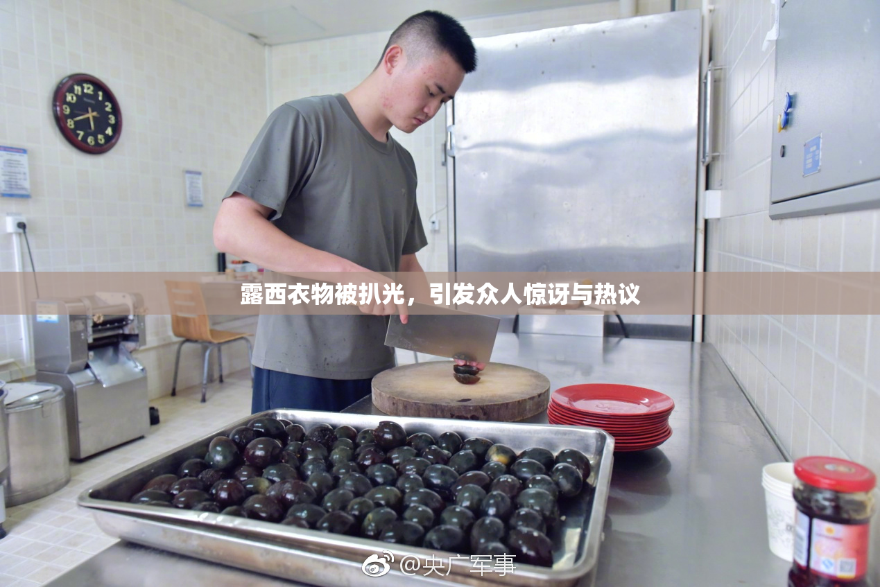露西衣物被扒光，引发众人惊讶与热议
