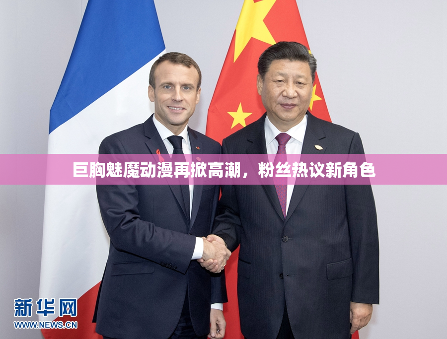 巨胸魅魔动漫再掀高潮，粉丝热议新角色