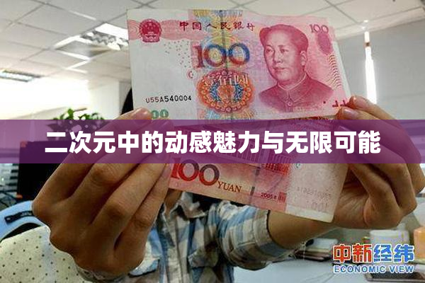 二次元中的动感魅力与无限可能