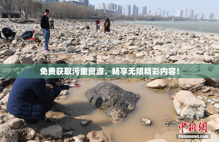 免费获取污重资源，畅享无限精彩内容！