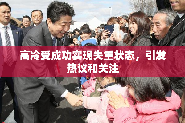 高冷受成功实现失重状态，引发热议和关注