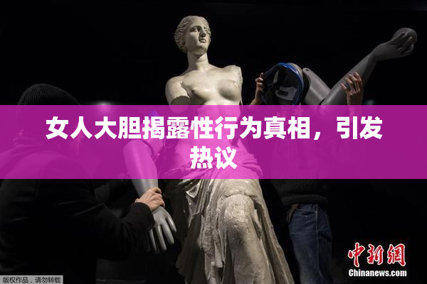 女人大胆揭露性行为真相，引发热议