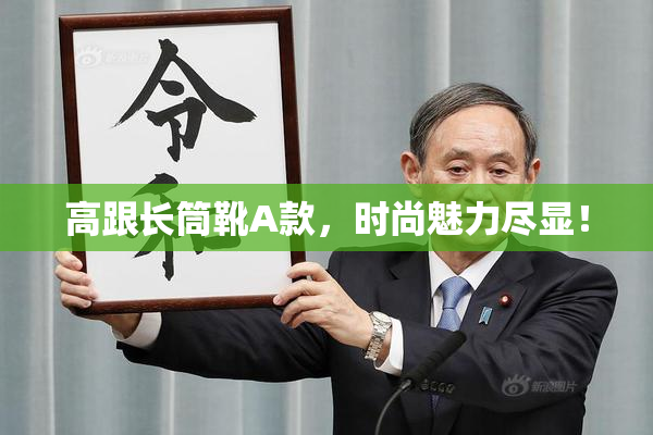 高跟长筒靴A款，时尚魅力尽显！