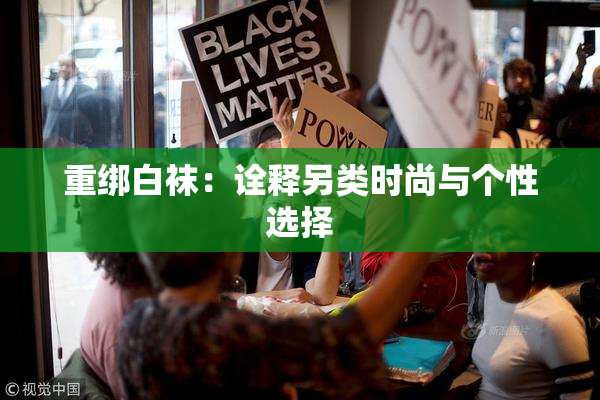 重绑白袜：诠释另类时尚与个性选择