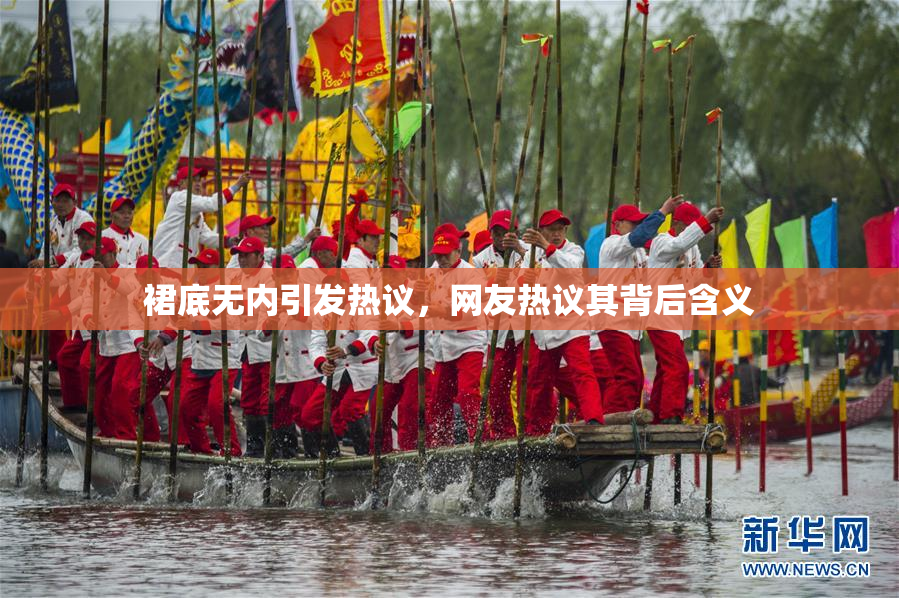 裙底无内引发热议，网友热议其背后含义