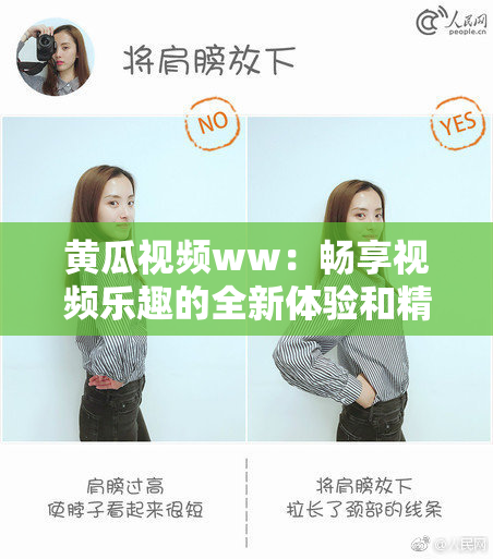 黄瓜视频ww：畅享视频乐趣的全新体验和精彩内容