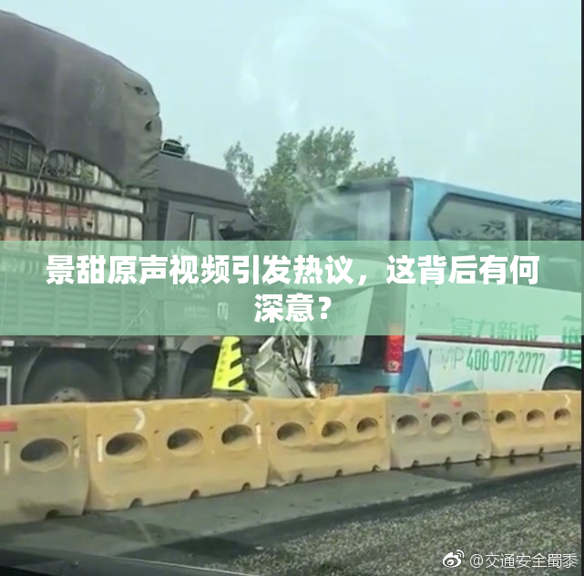 景甜原声视频引发热议，这背后有何深意？
