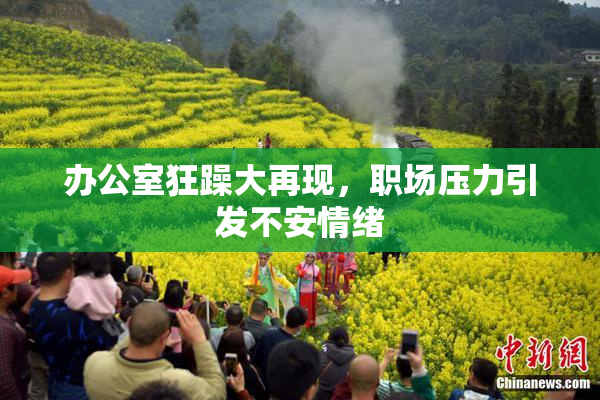办公室狂躁大再现，职场压力引发不安情绪