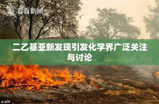二乙基亚新发现引发化学界广泛关注与讨论