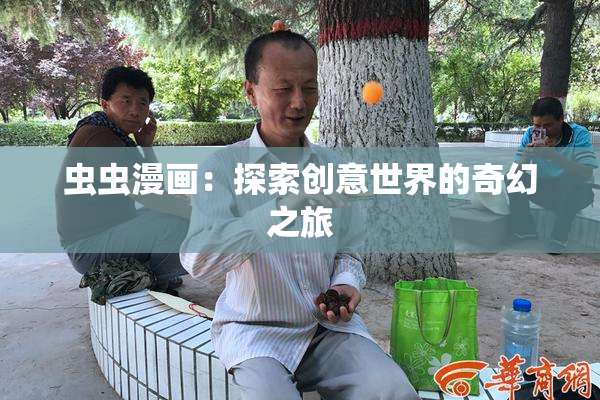 虫虫漫画：探索创意世界的奇幻之旅