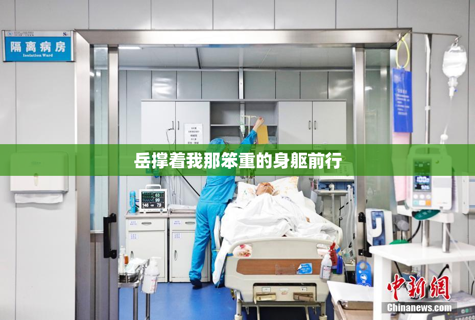 岳撑着我那笨重的身躯前行