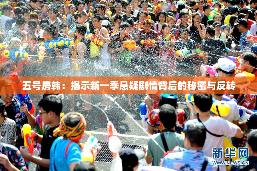 五号房韩：揭示新一季悬疑剧情背后的秘密与反转