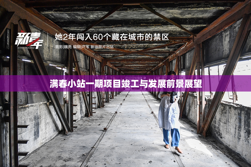 满春小站一期项目竣工与发展前景展望