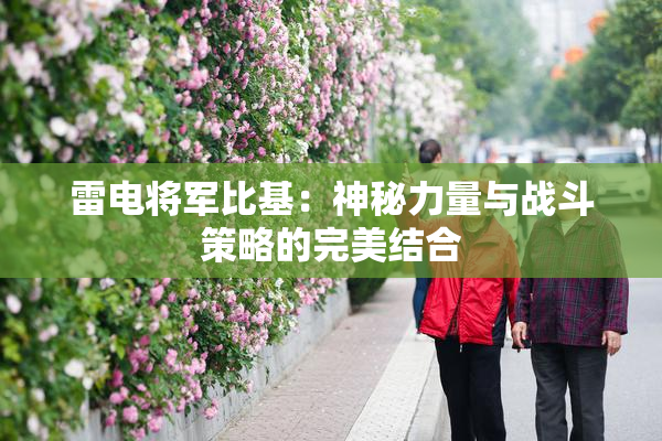 雷电将军比基：神秘力量与战斗策略的完美结合