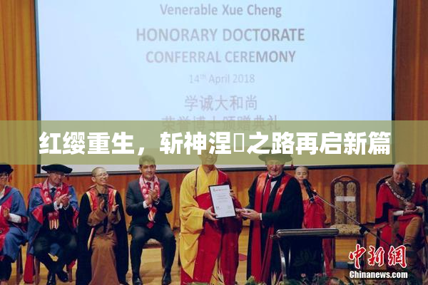 红缨重生，斩神涅槃之路再启新篇