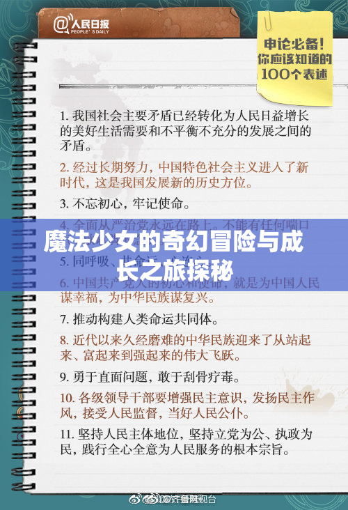 魔法少女的奇幻冒险与成长之旅探秘