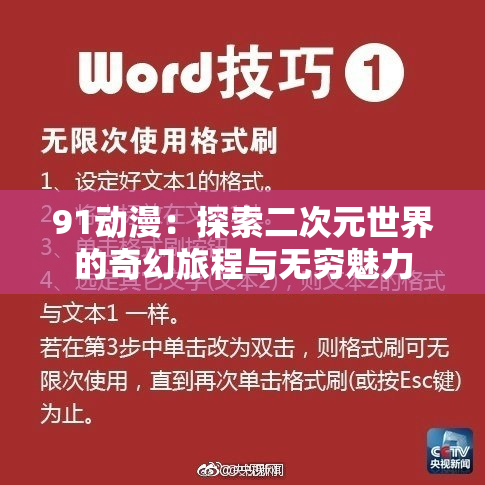 91动漫：探索二次元世界的奇幻旅程与无穷魅力