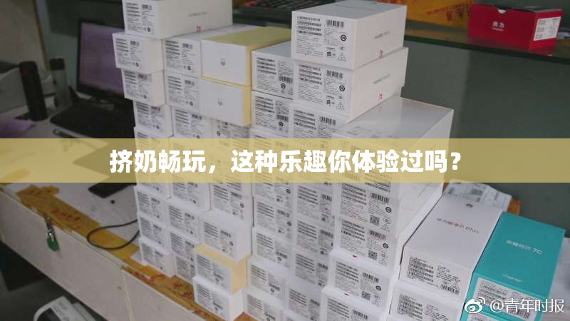 挤奶畅玩，这种乐趣你体验过吗？