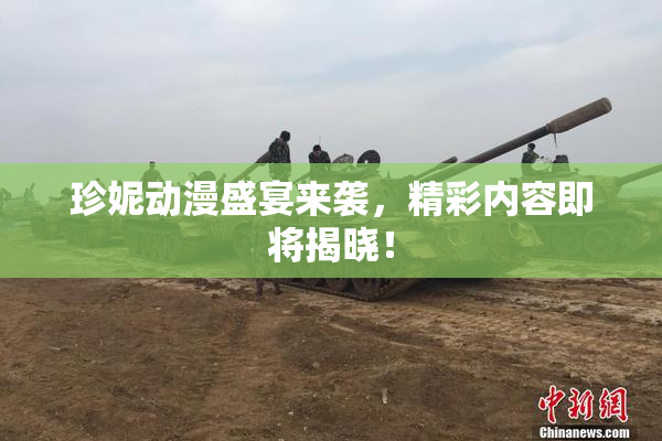 珍妮动漫盛宴来袭，精彩内容即将揭晓！