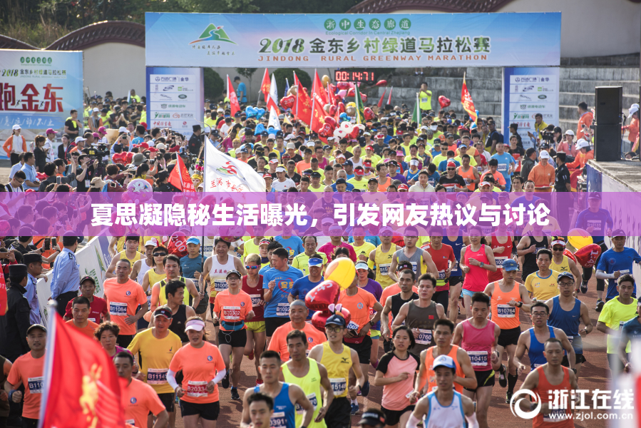 夏思凝隐秘生活曝光，引发网友热议与讨论