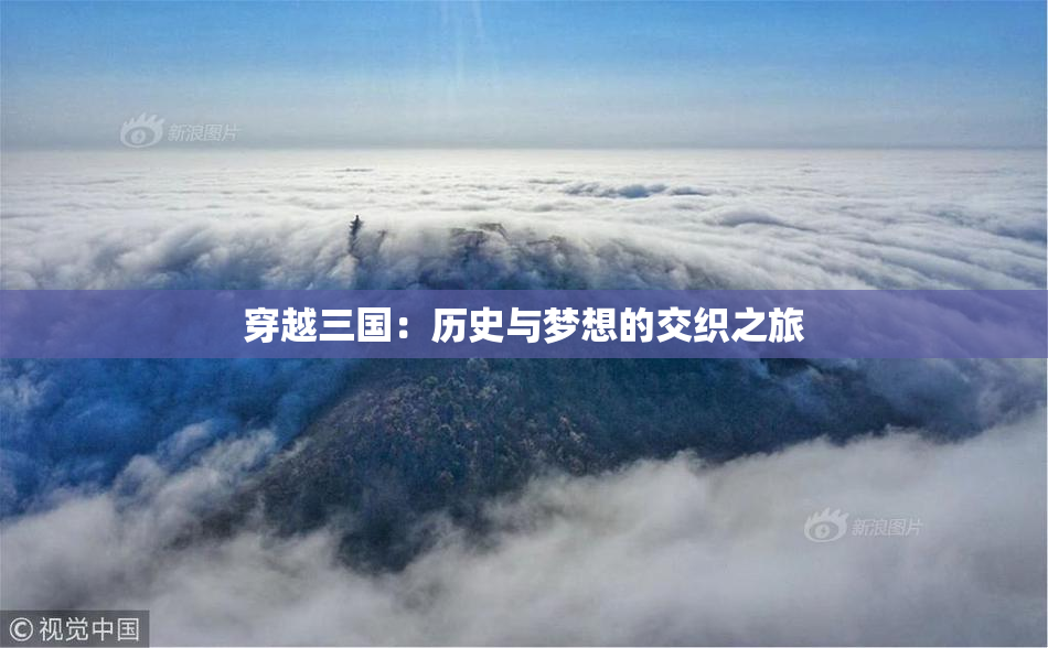 穿越三国：历史与梦想的交织之旅