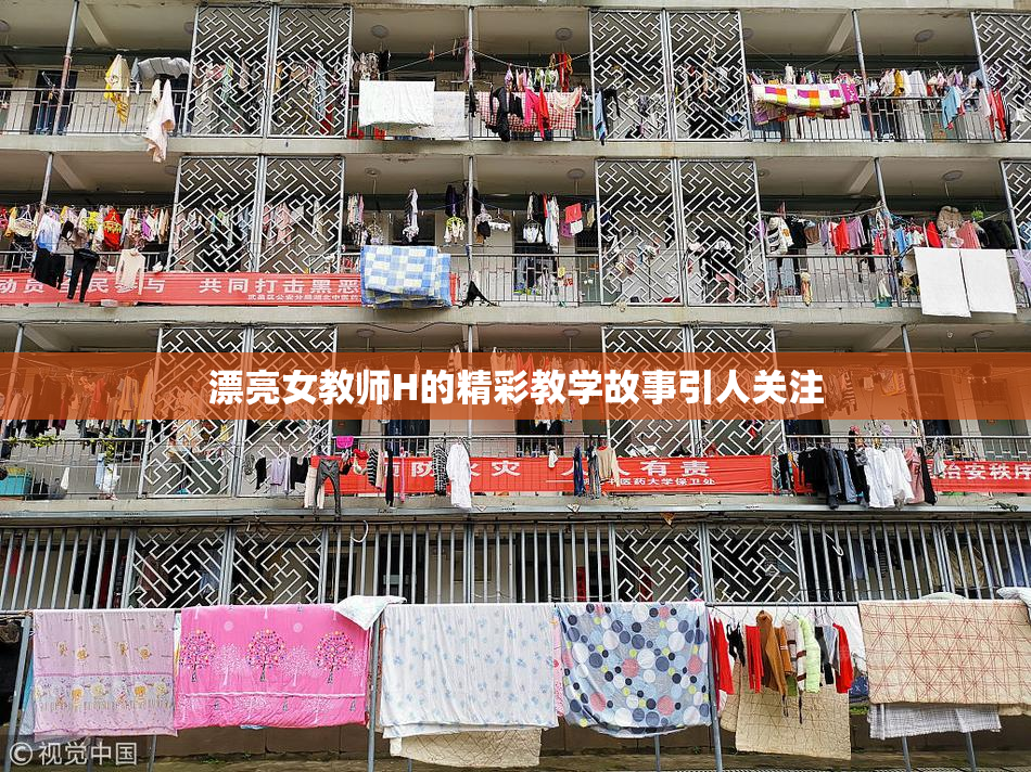 漂亮女教师H的精彩教学故事引人关注