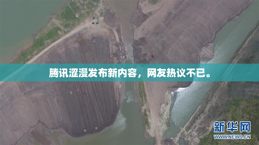 腾讯涩漫发布新内容，网友热议不已。