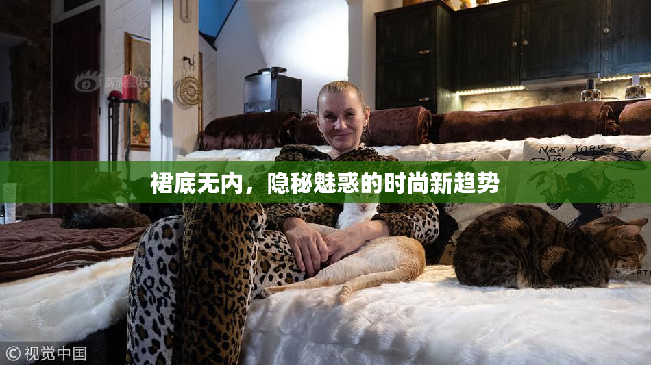 裙底无内，隐秘魅惑的时尚新趋势
