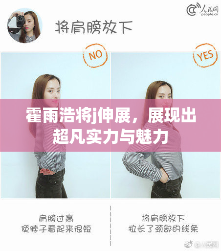 霍雨浩将j伸展，展现出超凡实力与魅力