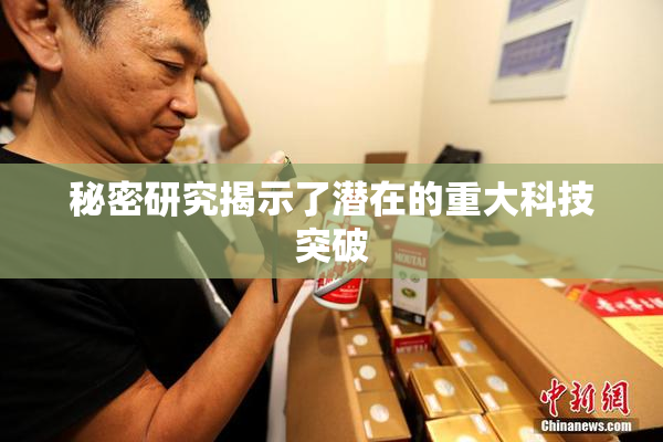 秘密研究揭示了潜在的重大科技突破