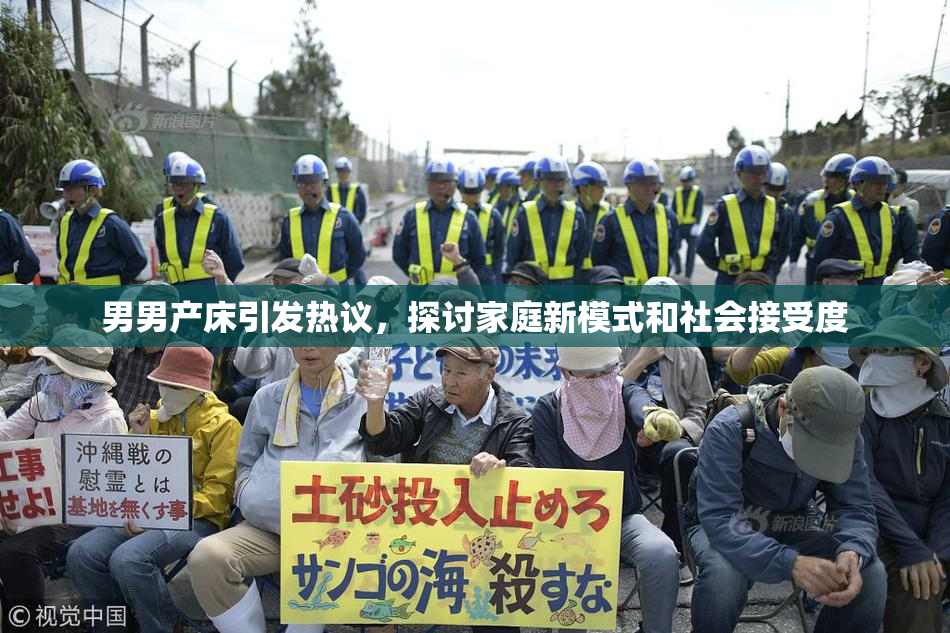 男男产床引发热议，探讨家庭新模式和社会接受度