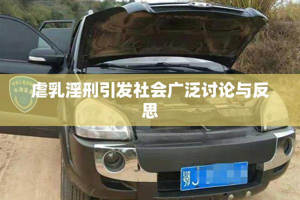 虐乳淫刑引发社会广泛讨论与反思