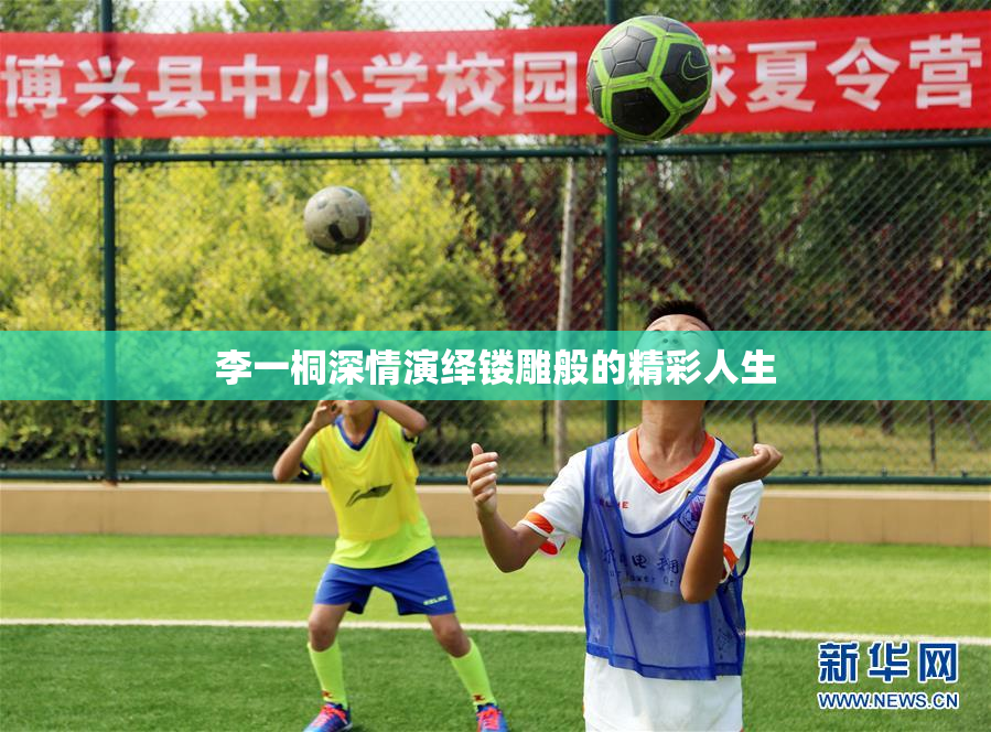 李一桐深情演绎镂雕般的精彩人生