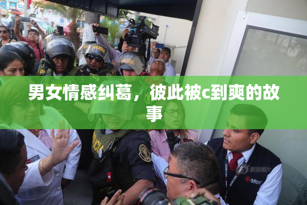男女情感纠葛，彼此被c到爽的故事