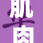 肌肉男G展现力量与韧性 震撼全场观众