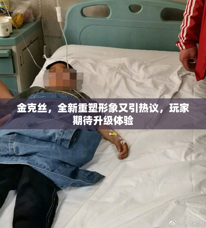 金克丝，全新重塑形象又引热议，玩家期待升级体验