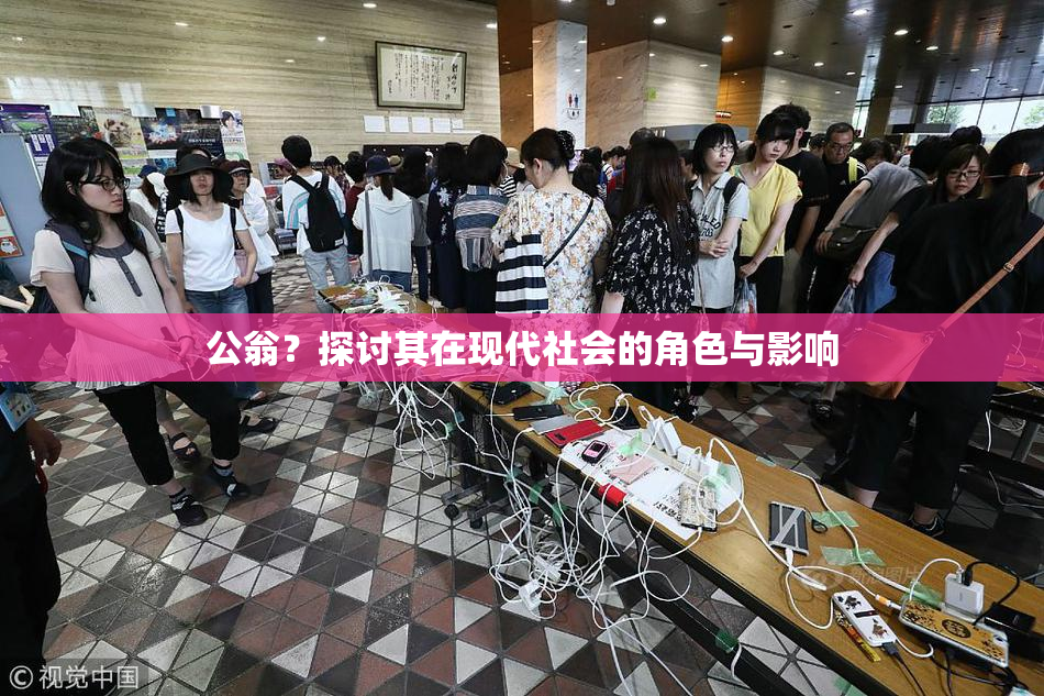 公翁？探讨其在现代社会的角色与影响