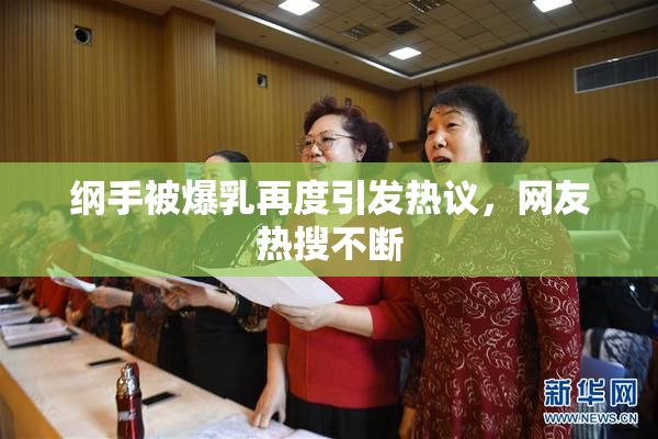 纲手被爆乳再度引发热议，网友热搜不断