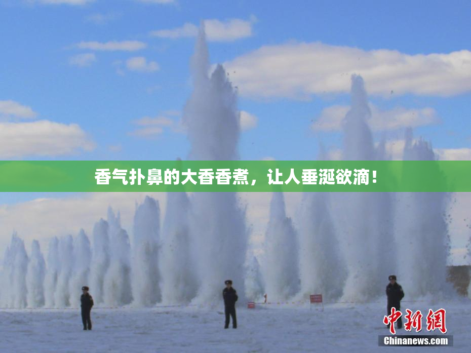 香气扑鼻的大香香煮，让人垂涎欲滴！