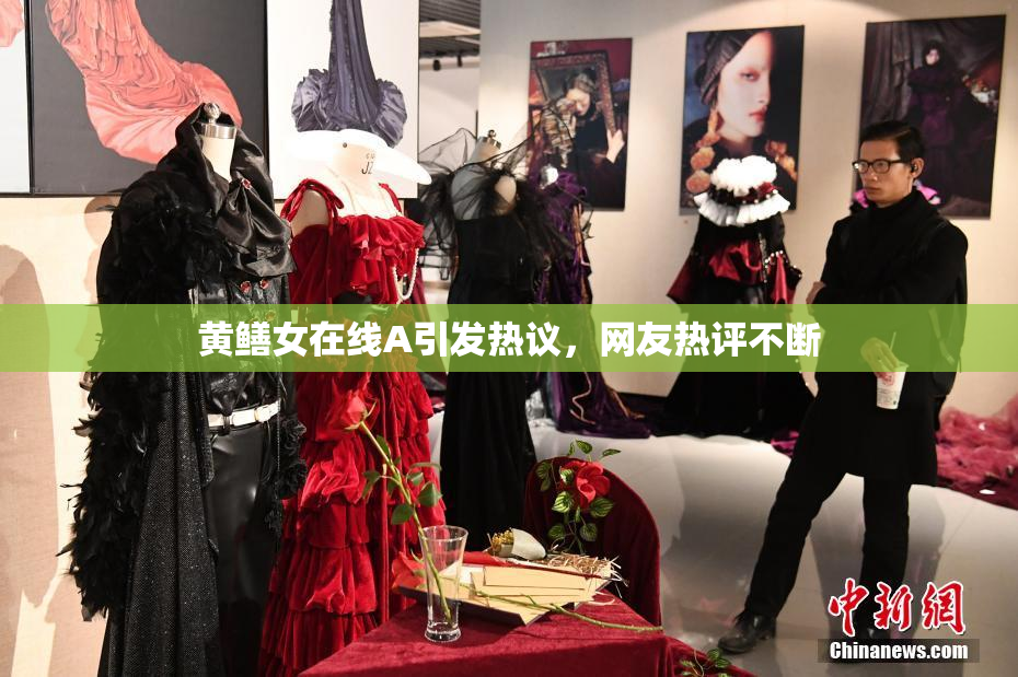 黄鳝女在线A引发热议，网友热评不断