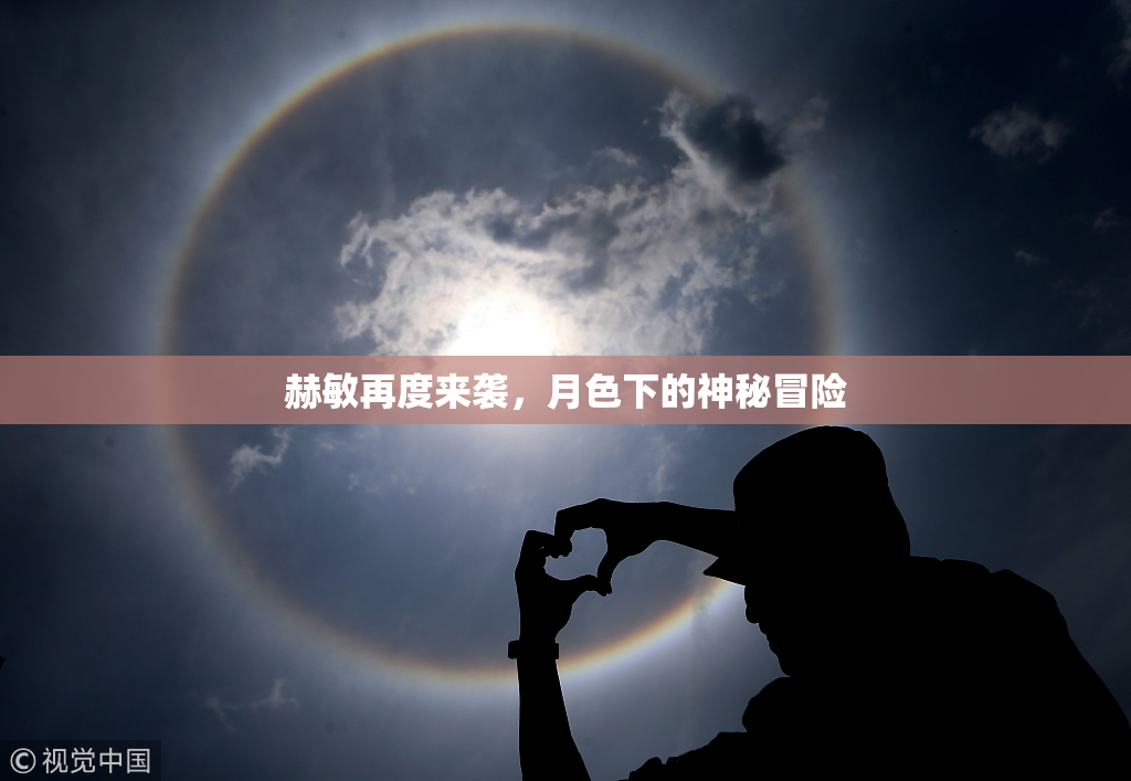 赫敏再度来袭，月色下的神秘冒险