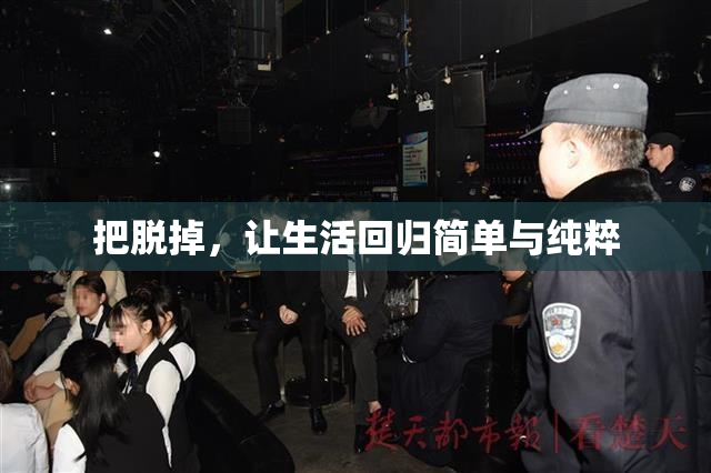 把脱掉，让生活回归简单与纯粹