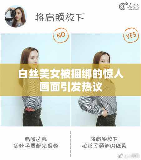 白丝美女被捆绑的惊人画面引发热议