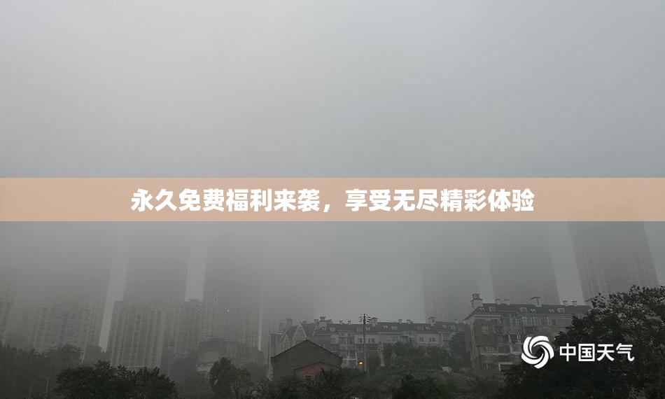 永久免费福利来袭，享受无尽精彩体验