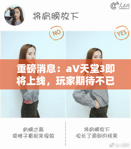 重磅消息：a∨天堂3即将上线，玩家期待不已！