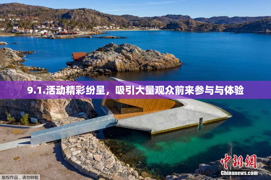 9.1.活动精彩纷呈，吸引大量观众前来参与与体验