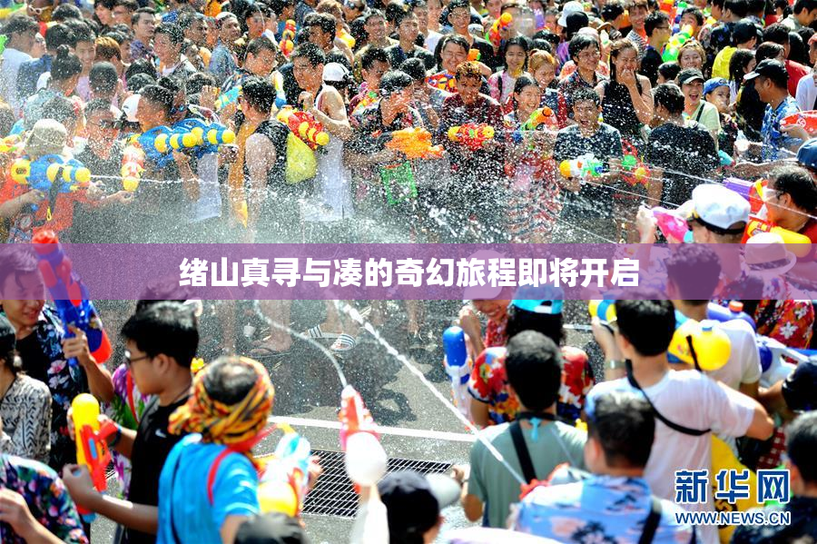 绪山真寻与凑的奇幻旅程即将开启