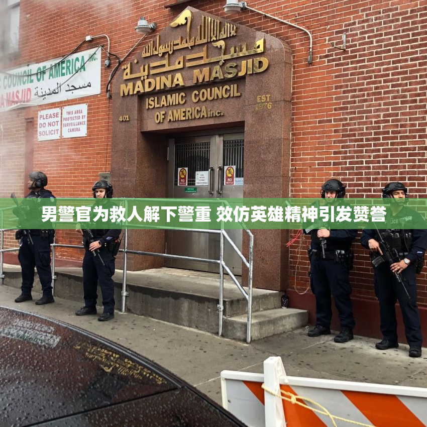 男警官为救人解下警重 效仿英雄精神引发赞誉