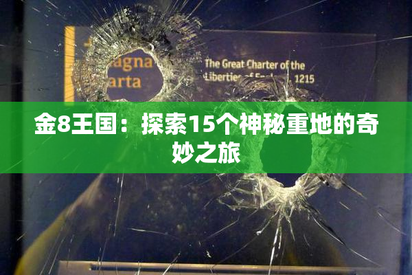 金8王国：探索15个神秘重地的奇妙之旅