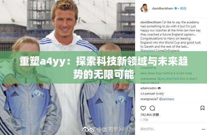 重塑a4yy：探索科技新领域与未来趋势的无限可能